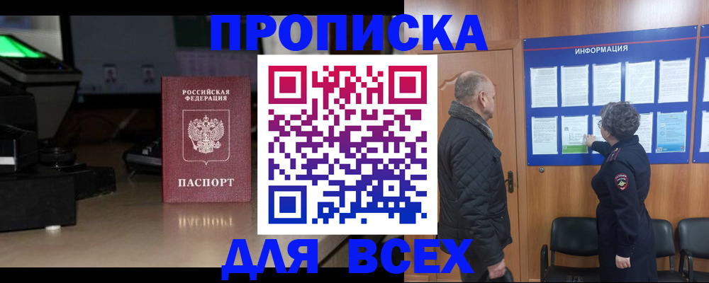 прописка в Камне-на-Оби